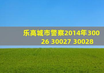 乐高城市警察2014年30026 30027 30028